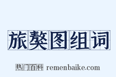 旅獒图组词是什么意思的图片